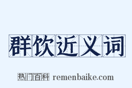 群饮近义词是什么意思的图片